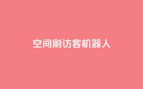 qq空间刷访客机器人,卡盟辅助网 - qq发卡平台全自动发货 快手一块钱一百个赞微信支付  第1张 qq空间刷访客机器人,卡盟辅助网 - qq发卡平台全自动发货 快手一块钱一百个赞微信支付  第1张