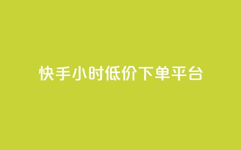 快手24小时低价下单平台,点赞自助1元100赞 - 拼多多50元提现要多少人助力 pdd现金大转盘50需要多少人  第1张 快手24小时低价下单平台,点赞自助1元100赞 - 拼多多50元提现要多少人助力 pdd现金大转盘50需要多少人  第1张
