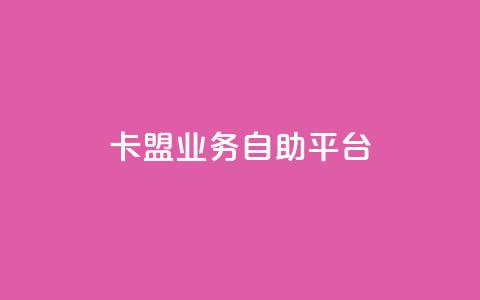 dy卡盟业务自助平台,kg24小时自助下单全网最低价 - b站24小时下单平台网站 24小时自助下单全网最低价ks  第1张 dy卡盟业务自助平台,kg24小时自助下单全网最低价 - b站24小时下单平台网站 24小时自助下单全网最低价ks  第1张