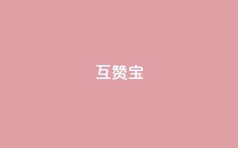 QQ互赞宝app,qq24小时业务自动下单平台 - qq怎么买访客人数 qq超级会员软件下载  第1张 QQ互赞宝app,qq24小时业务自动下单平台 - qq怎么买访客人数 qq超级会员软件下载  第1张