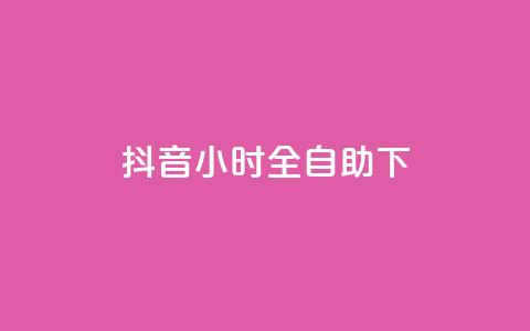 抖音24小时全自助下,抖音24小时自助平台有哪些 - 拼多多自助砍价网站 拼多多无限助力神器有用吗  第1张 抖音24小时全自助下,抖音24小时自助平台有哪些 - 拼多多自助砍价网站 拼多多无限助力神器有用吗  第1张