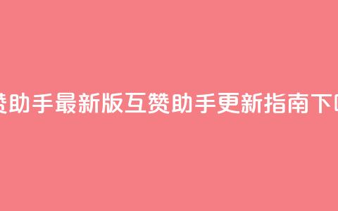qq互赞助手2024最新版(qq互赞助手2024更新指南)  第1张 qq互赞助手2024最新版(qq互赞助手2024更新指南)  第1张