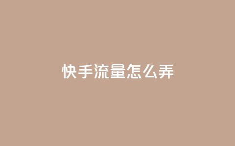 快手流量怎么弄,抖音业务全网最低价 - 钻城卡盟平台官网 qq空间人气  第1张 快手流量怎么弄,抖音业务全网最低价 - 钻城卡盟平台官网 qq空间人气  第1张