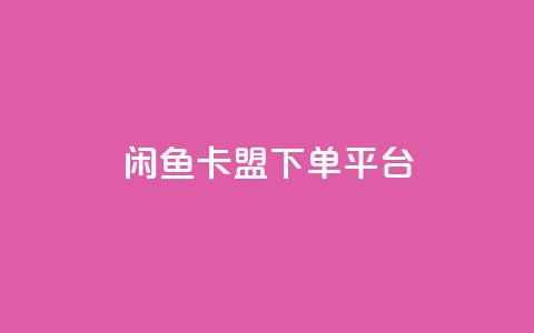 闲鱼卡盟下单平台 - KS业务优惠下单平台  第1张 闲鱼卡盟下单平台 - KS业务优惠下单平台  第1张