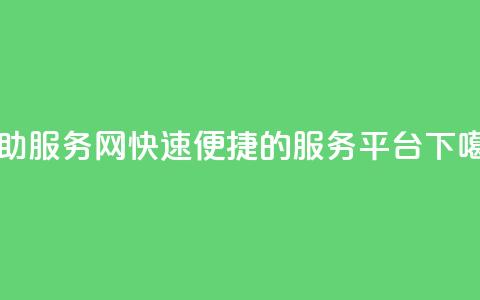 自助服务网：快速便捷的服务平台  第1张