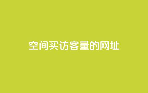 qq空间买访客量的网址,Qq空间转发刷 - 快手0元付怎么不能用了 快手流量神器  第1张 qq空间买访客量的网址,Qq空间转发刷 - 快手0元付怎么不能用了 快手流量神器  第1张