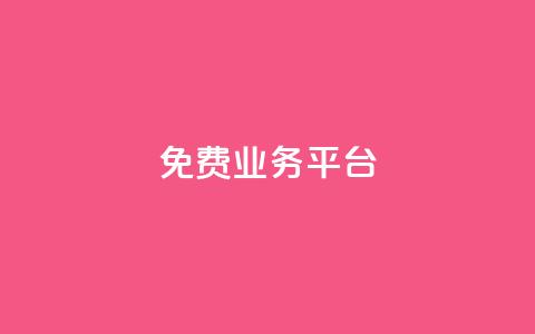 ks免费业务平台,qq动态点赞数怎么变多 - 抖音推广平台联系方式 卡盟批发qq业务平台  第1张 ks免费业务平台,qq动态点赞数怎么变多 - 抖音推广平台联系方式 卡盟批发qq业务平台  第1张