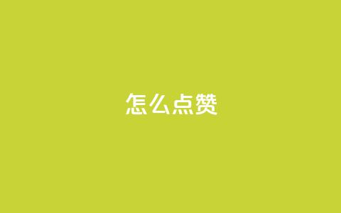 QQ怎么点赞,qq访客2万怎么做到的 - qq代点赞 低价刷qq空间访客量微信支付  第1张 QQ怎么点赞,qq访客2万怎么做到的 - qq代点赞 低价刷qq空间访客量微信支付  第1张