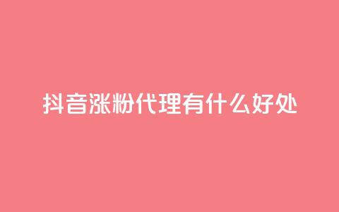 抖音涨粉代理有什么好处,抖音怎样出钱粉丝上1000粉丝 - 小红书24小时自助业务网站 钻城卡盟平台官网  第1张 抖音涨粉代理有什么好处,抖音怎样出钱粉丝上1000粉丝 - 小红书24小时自助业务网站 钻城卡盟平台官网  第1张