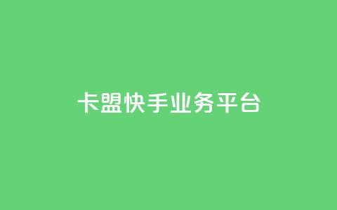 卡盟快手业务平台,ks超低价自助下单软件 - Dy免费业务平台 免费领取qq空间说说浏览量  第1张 卡盟快手业务平台,ks超低价自助下单软件 - Dy免费业务平台 免费领取qq空间说说浏览量  第1张