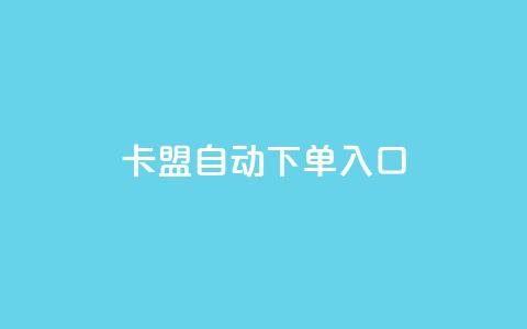 卡盟自动下单入口 - 卡盟自动下单服务专区!  第1张 卡盟自动下单入口 - 卡盟自动下单服务专区!  第1张