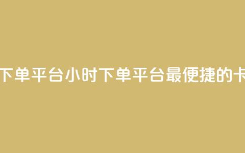 卡盟24小时下单平台QQ(24小时下单平台QQ--最便捷的卡盟)  第1张 卡盟24小时下单平台QQ(24小时下单平台QQ--最便捷的卡盟)  第1张