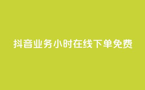抖音业务24小时在线下单免费,点赞下单自主平台 - 抖音粉丝平台代理怎么做 刷会员最稳定的卡盟  第1张 抖音业务24小时在线下单免费,点赞下单自主平台 - 抖音粉丝平台代理怎么做 刷会员最稳定的卡盟  第1张