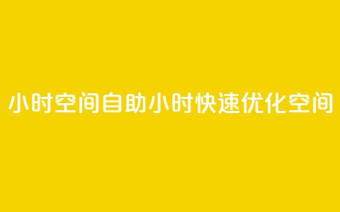 24小时qq空间自助(24小时快速优化QQ空间)  第1张 24小时qq空间自助(24小时快速优化QQ空间)  第1张