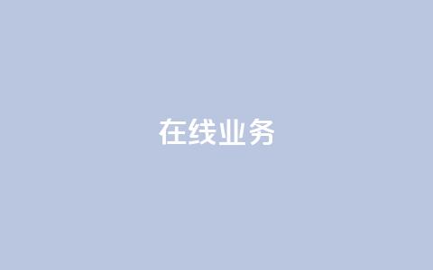 ks在线业务,QQ空间动态 - 拼多多新用户助力神器 拼多多头层辅助是干什么的  第1张 ks在线业务,QQ空间动态 - 拼多多新用户助力神器 拼多多头层辅助是干什么的  第1张
