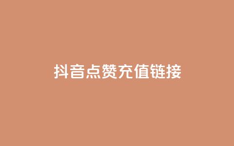 抖音点赞充值链接,QQ自助业务网 - 拼多多砍价群免费进 怎样在拼多多上卖自己的产品  第1张 抖音点赞充值链接,QQ自助业务网 - 拼多多砍价群免费进 怎样在拼多多上卖自己的产品  第1张