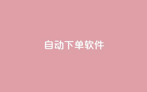 自动下单软件,QQ赞网站 - dy十个点赞秒到账 空间自助下单业务  第1张 自动下单软件,QQ赞网站 - dy十个点赞秒到账 空间自助下单业务  第1张