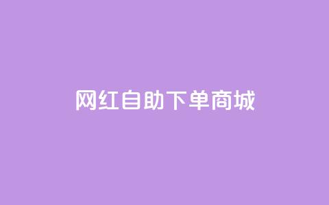 网红自助下单商城 - dy低价下单平台  第1张 网红自助下单商城 - dy低价下单平台  第1张