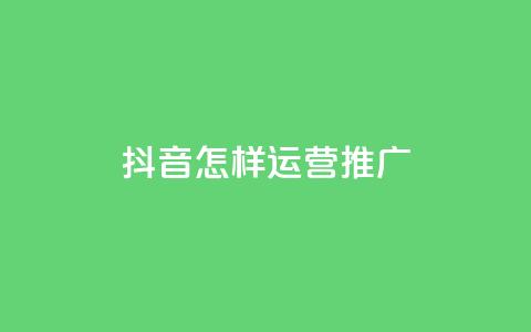 抖音怎样运营推广,买点赞 自动下单 24小时 - 点赞链接入口超便宜平台 抖音快手机房  第1张 抖音怎样运营推广,买点赞 自动下单 24小时 - 点赞链接入口超便宜平台 抖音快手机房  第1张