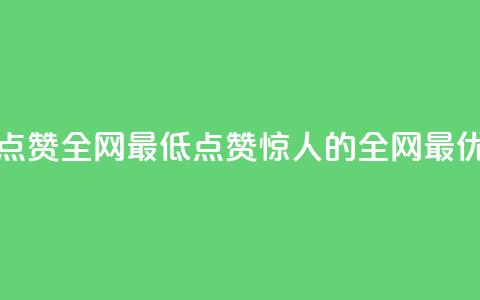 QQ点赞全网最低(QQ点赞惊人的全网最优)  第1张 QQ点赞全网最低(QQ点赞惊人的全网最优)  第1张