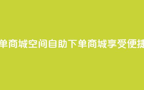 qq空间自助下单商城 - QQ空间自助下单商城—享受便捷购物 ~  第1张 qq空间自助下单商城 - QQ空间自助下单商城—享受便捷购物 ~  第1张