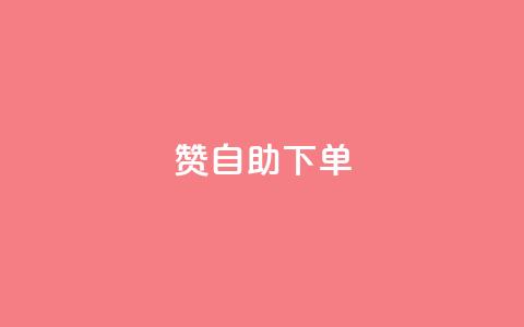 100赞05自助下单,快手自助平台在线下单正规 - qq绝版名片代码大全 刷快手粉app  第1张 100赞05自助下单,快手自助平台在线下单正规 - qq绝版名片代码大全 刷快手粉app  第1张
