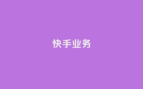 快手ks业务,抖音业务下单24小时卡盟 - 快手点赞自助1元100个 douyingcom充值  第1张 快手ks业务,抖音业务下单24小时卡盟 - 快手点赞自助1元100个 douyingcom充值  第1张