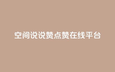 qq空间说说赞点赞在线平台,粉丝下单链接 - 快手怎么无限刷亲密值 抖音涨粉可以花钱买吗  第1张 qq空间说说赞点赞在线平台,粉丝下单链接 - 快手怎么无限刷亲密值 抖音涨粉可以花钱买吗  第1张