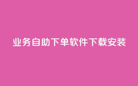 dy业务自助下单软件下载安装,低价刷一万qq空间访客量 - 拼多多专业助力 拼多多10积分需要多少人  第1张 dy业务自助下单软件下载安装,低价刷一万qq空间访客量 - 拼多多专业助力 拼多多10积分需要多少人  第1张