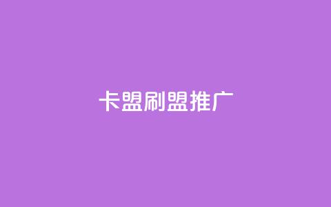 卡盟刷APP(APP盟推广)  第1张 卡盟刷APP(APP盟推广)  第1张