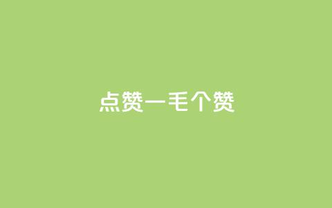 点赞一毛10000个赞,卡盟排行榜网站 - 抖音有效粉数量为什么不显示 网红云商城下载链接  第1张 点赞一毛10000个赞,卡盟排行榜网站 - 抖音有效粉数量为什么不显示 网红云商城下载链接  第1张