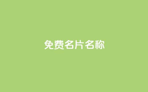 QQ免费名片名称,ks一键取赞下载 - 拼多多自动下单软件下载 拼多多600元提现要多少人助力  第1张 QQ免费名片名称,ks一键取赞下载 - 拼多多自动下单软件下载 拼多多600元提现要多少人助力  第1张