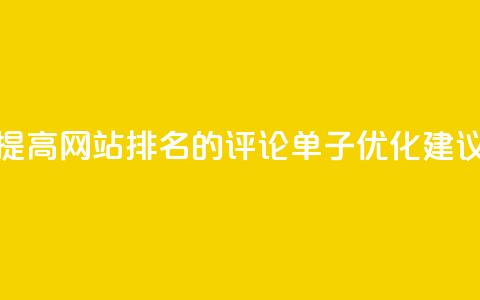 提高网站排名的dy评论单子优化建议  第1张 提高网站排名的dy评论单子优化建议  第1张