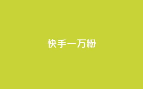 快手一万粉,最低价qq业务平台官网 - 黑科技查看对方抖音关注了谁 ks免费业务平台call  第1张 快手一万粉,最低价qq业务平台官网 - 黑科技查看对方抖音关注了谁 ks免费业务平台call  第1张