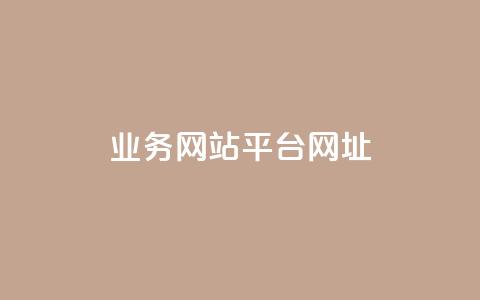 qq业务网站平台网址 - QQ业务网站平台地址如何访问!  第1张 qq业务网站平台网址 - QQ业务网站平台地址如何访问!  第1张