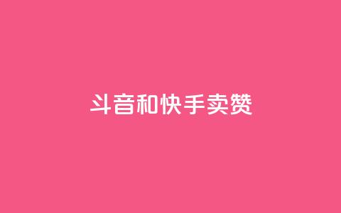 斗音和快手卖赞APP,ks点赞网 - 抖音快手点赞粉丝的网站 抖音低价二十四小时下单平台  第1张 斗音和快手卖赞APP,ks点赞网 - 抖音快手点赞粉丝的网站 抖音低价二十四小时下单平台  第1张