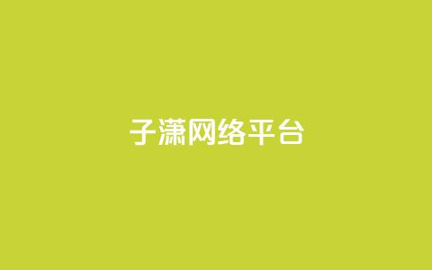 子潇网络平台,一元100赞 - 抖音自动评论脚本app 快手1快点赞  第1张 子潇网络平台,一元100赞 - 抖音自动评论脚本app 快手1快点赞  第1张