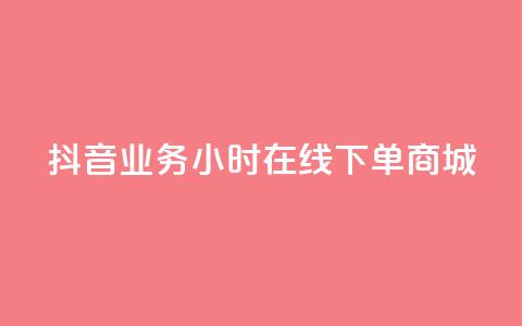 抖音业务24小时在线下单商城,1元刷快手亲密度 - 全网最第一卡盟平台 111qq买赞  第1张 抖音业务24小时在线下单商城,1元刷快手亲密度 - 全网最第一卡盟平台 111qq买赞  第1张