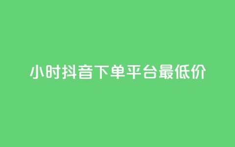 24小时抖音下单平台最低价 - 最便宜的24小时抖音下单平台~  第1张 24小时抖音下单平台最低价 - 最便宜的24小时抖音下单平台~  第1张