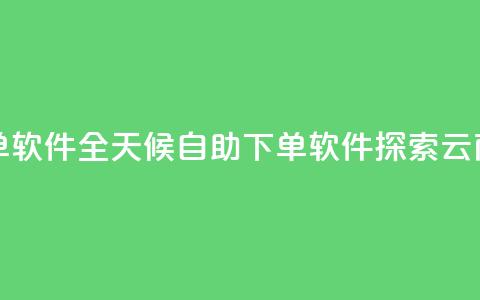 qq云商城24小时自助下单软件 - 全天候自助下单软件:探索QQ云商城的新利器~  第1张 qq云商城24小时自助下单软件 - 全天候自助下单软件:探索QQ云商城的新利器~  第1张