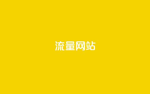 dy流量网站,qq斗音低价购买平台 - 抖音业务下单24小时老马 低价卡密货源网  第1张 dy流量网站,qq斗音低价购买平台 - 抖音业务下单24小时老马 低价卡密货源网  第1张
