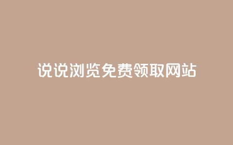 qq说说浏览免费领取网站,卡盟货源网 - qq黄钻网站便宜 抖音涨流量网站  第1张 qq说说浏览免费领取网站,卡盟货源网 - qq黄钻网站便宜 抖音涨流量网站  第1张