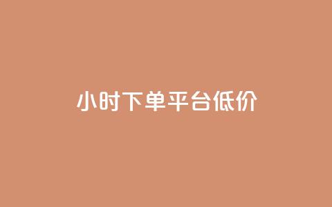 ks24小时下单平台低价,24小时自动发卡平台 - 免费领10000播放量软件 QQ动态自动秒赞  第1张 ks24小时下单平台低价,24小时自动发卡平台 - 免费领10000播放量软件 QQ动态自动秒赞  第1张