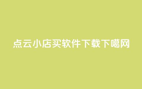 Ks点0.1 - 云小店买软件下载  第1张 Ks点0.1 - 云小店买软件下载  第1张