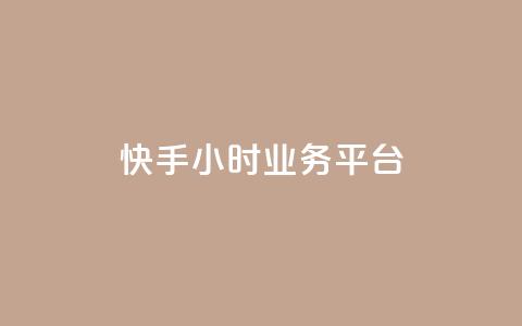 快手24小时业务平台,KS业务下单平台不掉粉 - dy粉丝特价 qq空间访客网站最便宜  第1张 快手24小时业务平台,KS业务下单平台不掉粉 - dy粉丝特价 qq空间访客网站最便宜  第1张