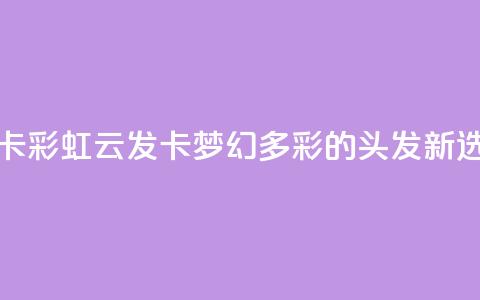 彩虹云发卡 - 彩虹云发卡:梦幻多彩的头发新选择!  第1张 彩虹云发卡 - 彩虹云发卡:梦幻多彩的头发新选择!  第1张
