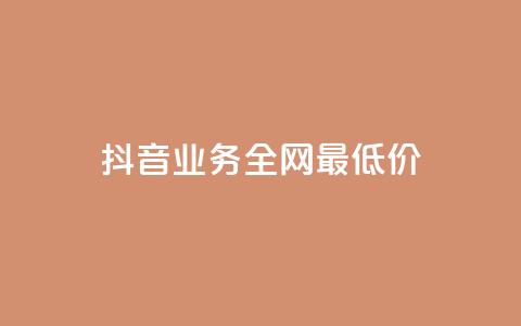 抖音业务全网最低价,快手买热度网站 - 0.01元,小白龙马山有限责任公司 全民k歌刷收听量手机版 24小时自动下单最低价  第1张 抖音业务全网最低价,快手买热度网站 - 0.01元,小白龙马山有限责任公司 全民k歌刷收听量手机版 24小时自动下单最低价  第1张