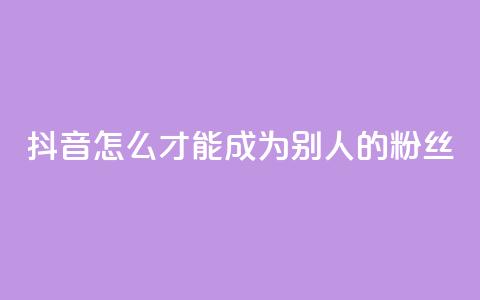 抖音怎么才能成为别人的粉丝,免费24小时在线下单平台 - 拼多多助力24小时网站 骗运费险多少金额属于违法  第1张 抖音怎么才能成为别人的粉丝,免费24小时在线下单平台 - 拼多多助力24小时网站 骗运费险多少金额属于违法  第1张