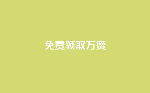 qq免费领取10万赞 - 免费获取10万QQ点赞技巧大揭秘!  第1张 qq免费领取10万赞 - 免费获取10万QQ点赞技巧大揭秘!  第1张