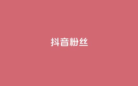 抖音粉丝,24小时自助服务平台 - 24小时自助业务下单超稳定 qq空间刷转发说说 第1张 抖音粉丝,24小时自助服务平台 - 24小时自助业务下单超稳定 qq空间刷转发说说 第1张